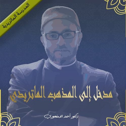 المدرسة الماتريدية | مدخل إلى المذهب الماتريدي |(7) حقيقة انتساب المعتزلة والماتريدية لأبي حنيفة معا