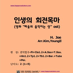 인생의 회전목마 - H.Joe 작곡 (관악합주용편곡악보)
