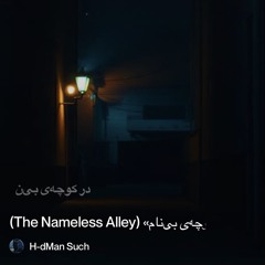 ‎⁨«کوچه‌ی-بی‌نام»-(the-nameless-alley)⁩ 3.mp3