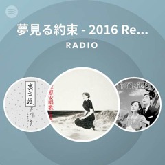 夢見る約束 - 2016 Remaster Radio