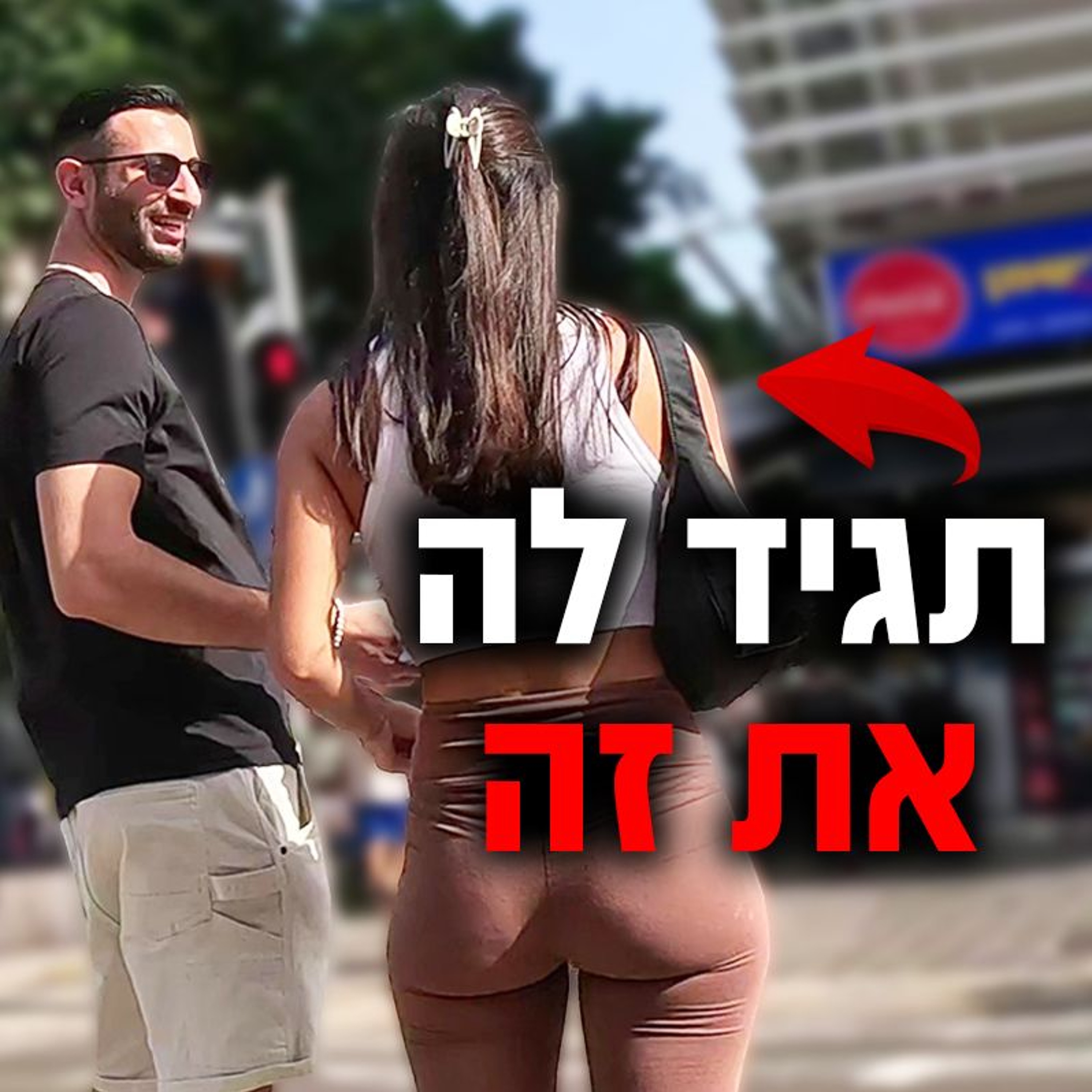סודות הפלרטוט הורבלי - תגיד לה את זה episode artwork