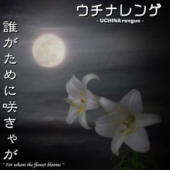 誰が為に咲きやが 30sec. edited by ウチナレンゲ