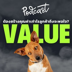 ต้องสร้างคุณค่าเท่าไรลูกค้าถึงจะพอใจ | UPGRADI PODCAST EP.12