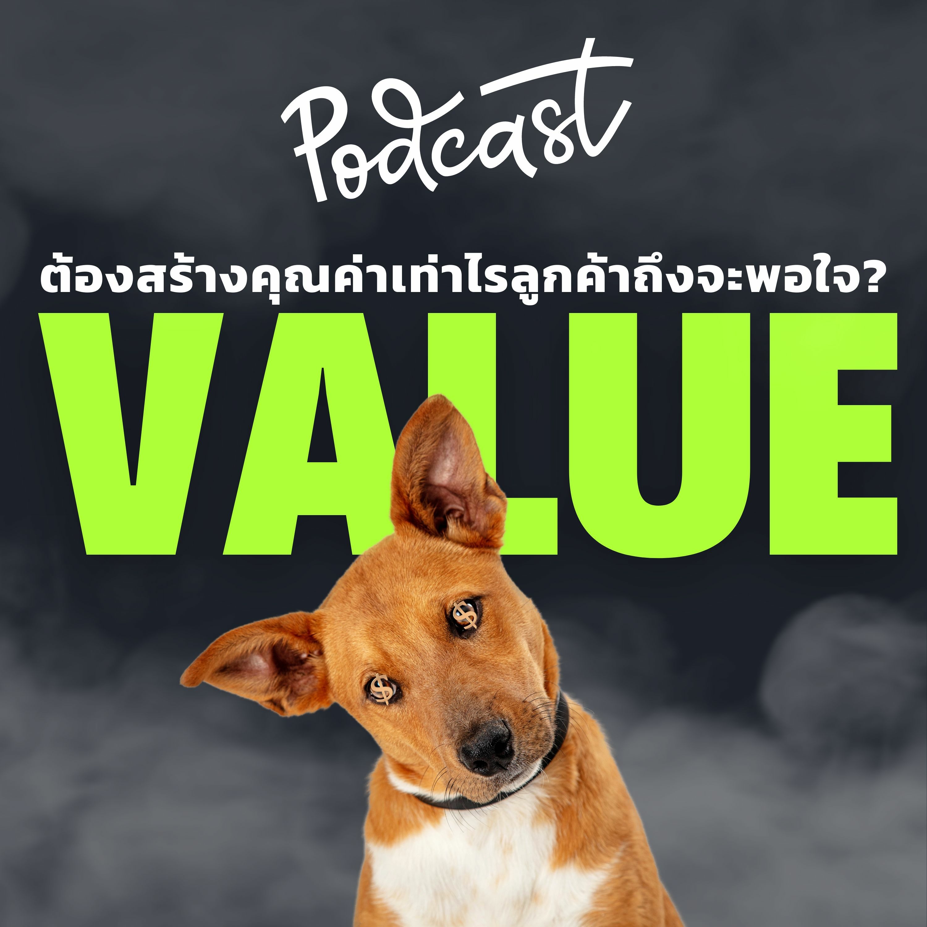 ต้องสร้างคุณค่าเท่าไรลูกค้าถึงจะพอใจ | UPGRADI PODCAST EP.12 episode artwork
