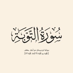 من سورة التوبة-محمد أحمد حسن