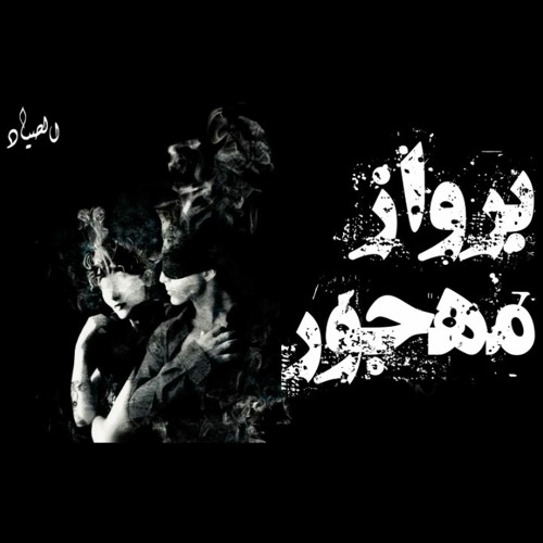 برواز مهجور /( karim الصياد)