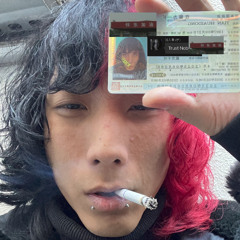 我一定会操到逼(Prod.CaoN1MarB)