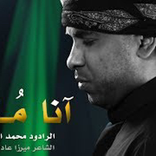 ‎⁨ أنا ما أملك وجودي | آنا مُـلكك |  محمد الحجيرات⁩