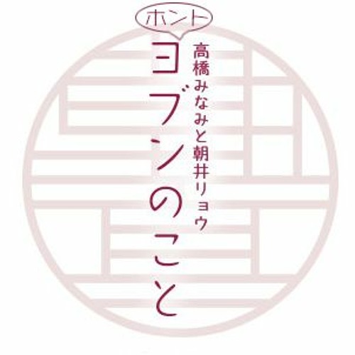 0214ホントヨブンのこと#202「クラブハウスのこと」