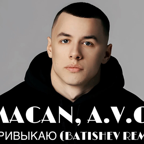 Macan - Привыкаю (Batishev Remix)