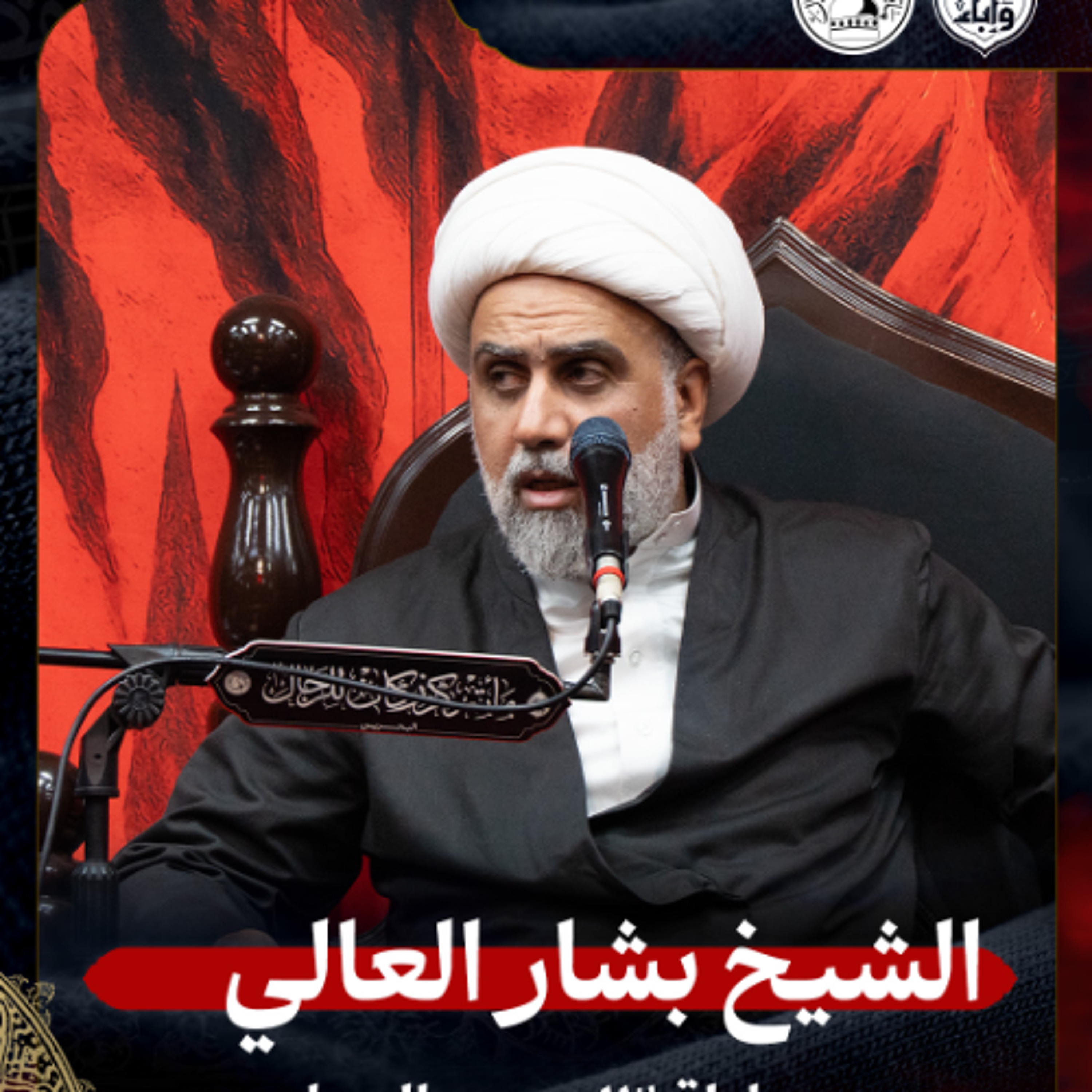 الشيخ بشار العالي - ليلة 13 محرم 1447هـ