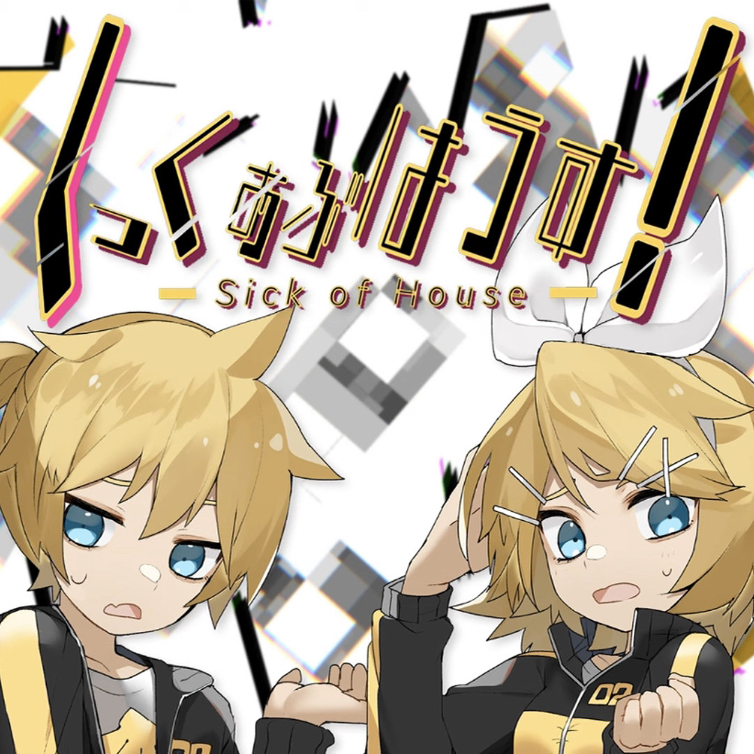 Stream しっくおぶはうす！ Sick of House (feat. Kagamine Rin