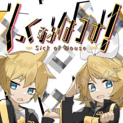 しっくおぶはうす！ Sick of House (feat. Kagamine Rin & Kagamine Len)