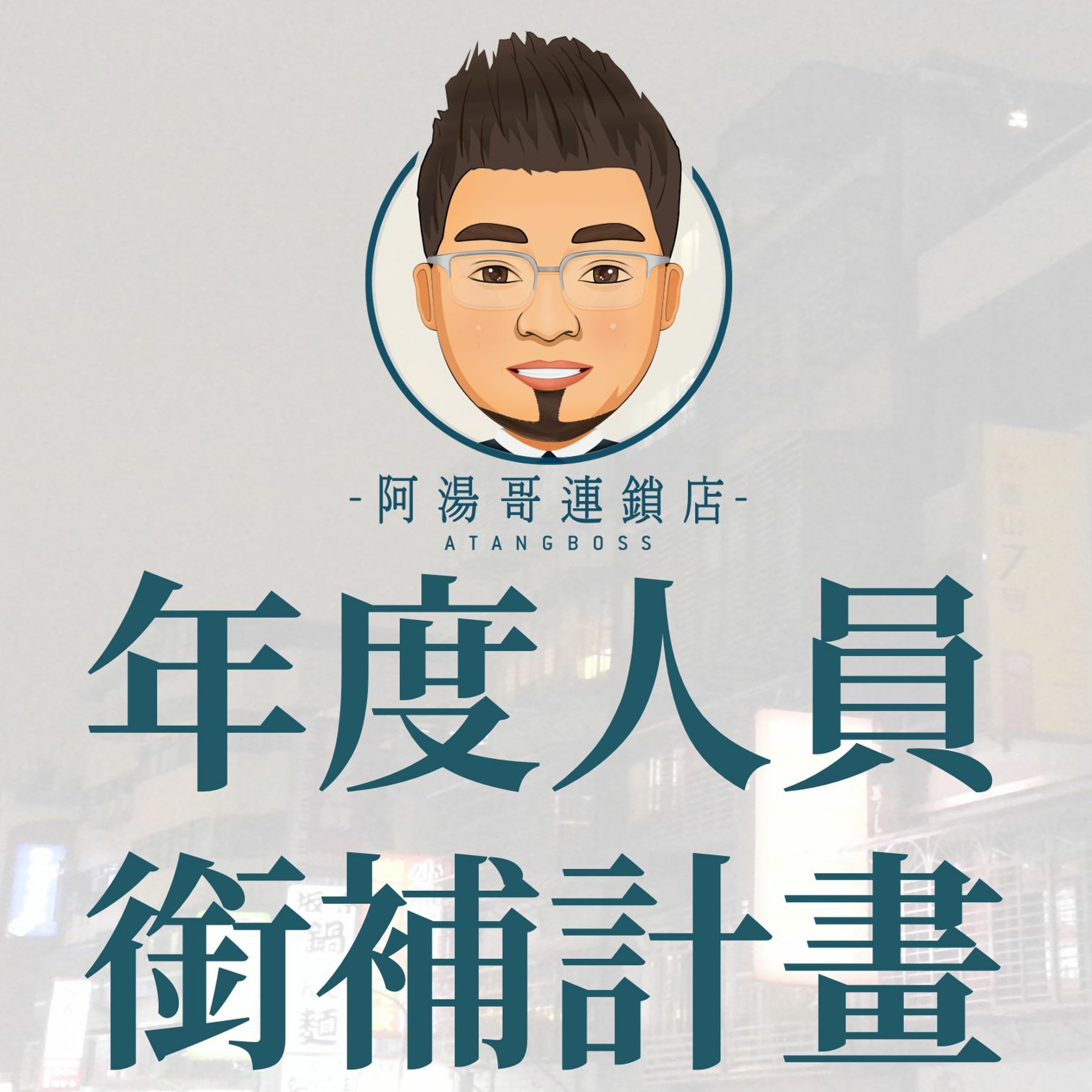 【商店經營年度計畫14 】年度人員銜補計畫 episode artwork