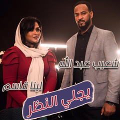 يجلي النظر