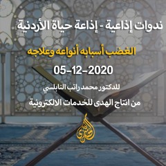 الحلقة 21 : الغضب أسبابه أنواعه وعلاجه | د. محمد راتب النابلسي