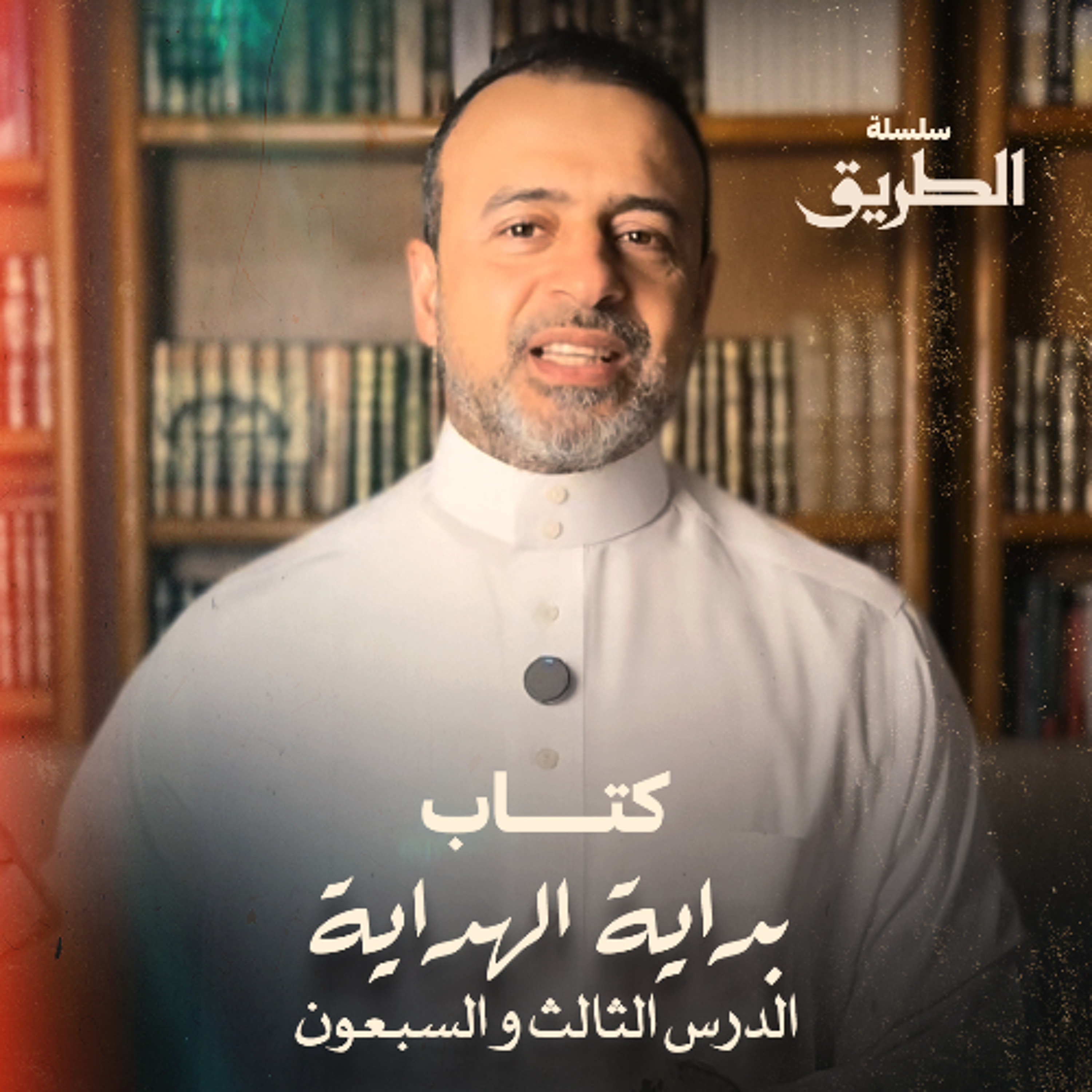 الدرس 73- شرح كتاب بداية الهداية  - مصطفى حسني