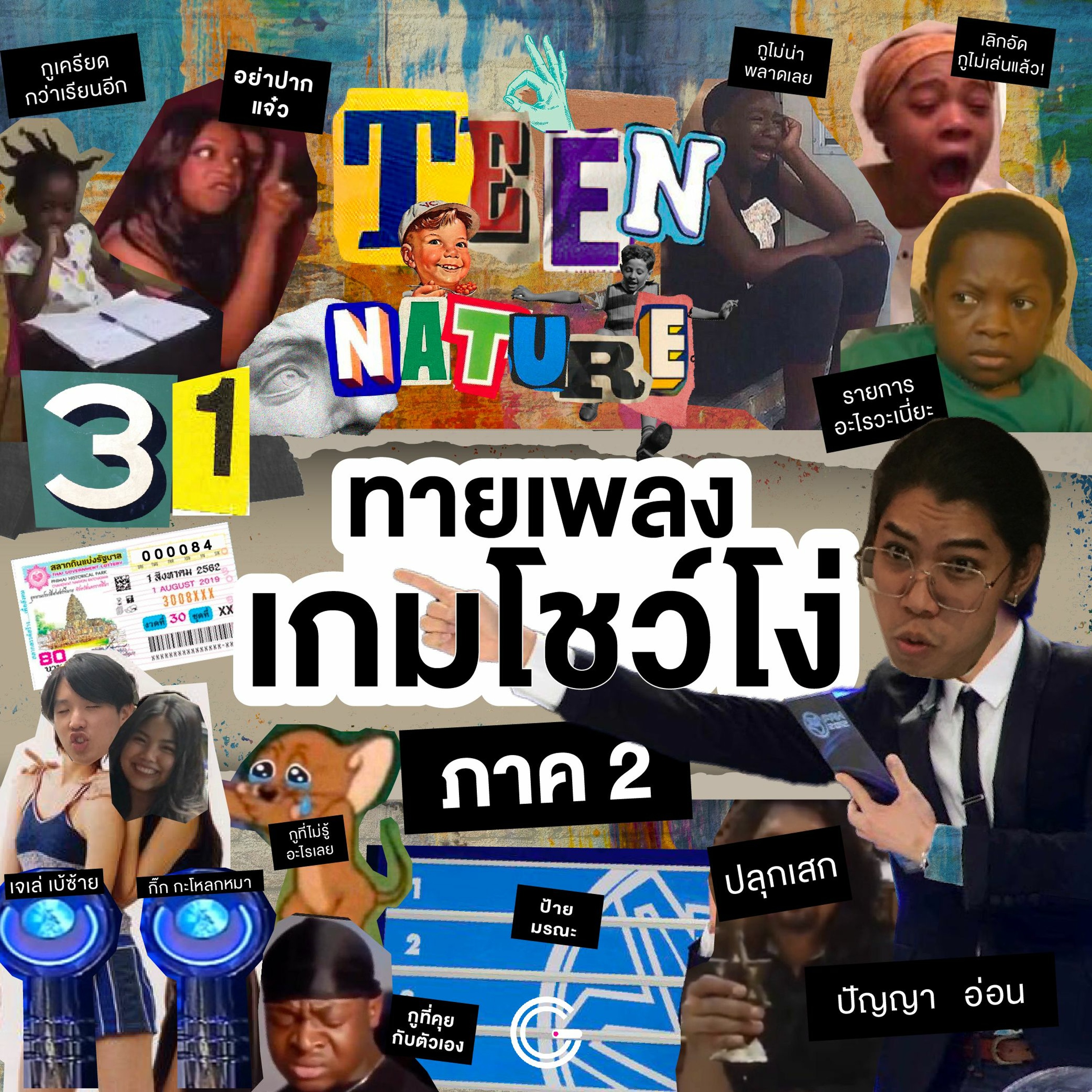 Teen Nature EP31 : ทายเพลงเกมโชว์โง่(ภาค2)