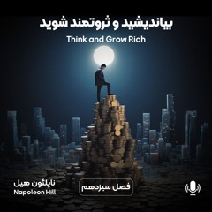 بیندیشید و ثروتمندشوید - فصل سیزدهم