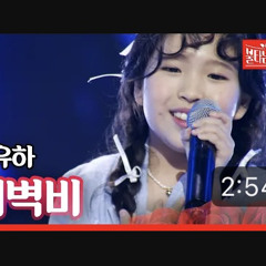 김유하-새벽비- Show 불타는 장미단 8회.mp3