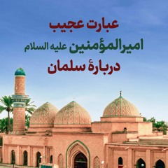 عبارت عجیب امیرالمؤمنین علیه‌السلام دربارۀ سلمان | آیت الله طهرانی