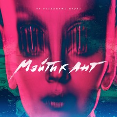 Мэйти, Ант — На воздушных шарах