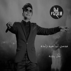 محسن ابراهیم زاده كل بونه  x ريمكس الشتا  عربي & ايراني - Gole  Poneh DJ N FLASH REMIX