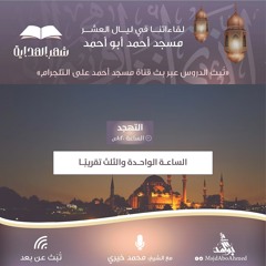 اختم بخير | لقاء تهجد 29 رمضان