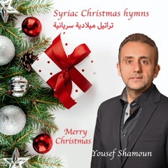 Syriac Christmas Hymns - تراتيل ميلادية سريانية