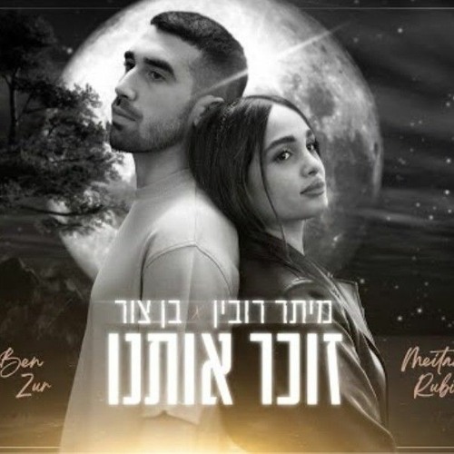 Stream מיתר רובין ובן צור זוכר אותנו Prod By Maor Shitrit Mp3 By