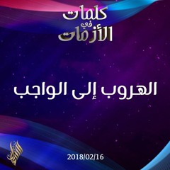 الهروب إلى الواجب - د.محمد خير الشعال