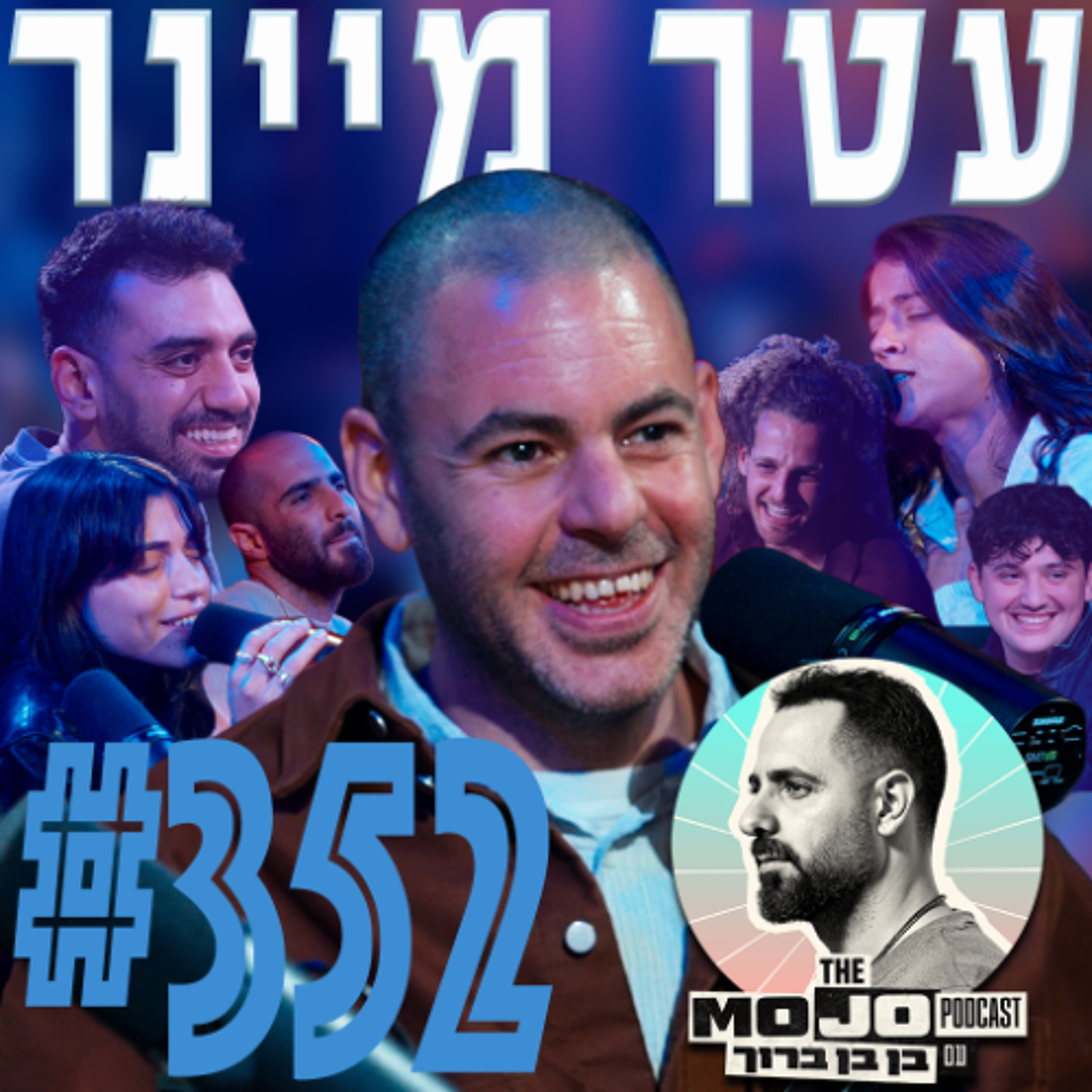 עטר מיינר - #352
