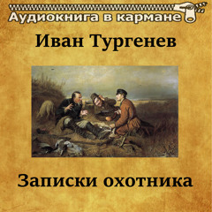 Записки охотника, Чт. 1
