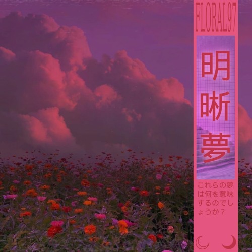 floral97 - 明晰夢