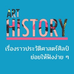 Art History | ประวัติศาสตร์ศิลป์ร่วมสมัย