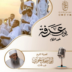 لقاء يوم عرفة - الشيخ الحويني