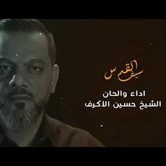 سيف القدس الشيخ حسين الأكرف