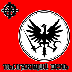 ПЫЛАЮЩИЙ ДЕНЬ