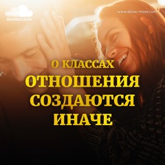 О том , как отношения создаются иначе ( Марина Кульпина и Сергей Наколюшкин)