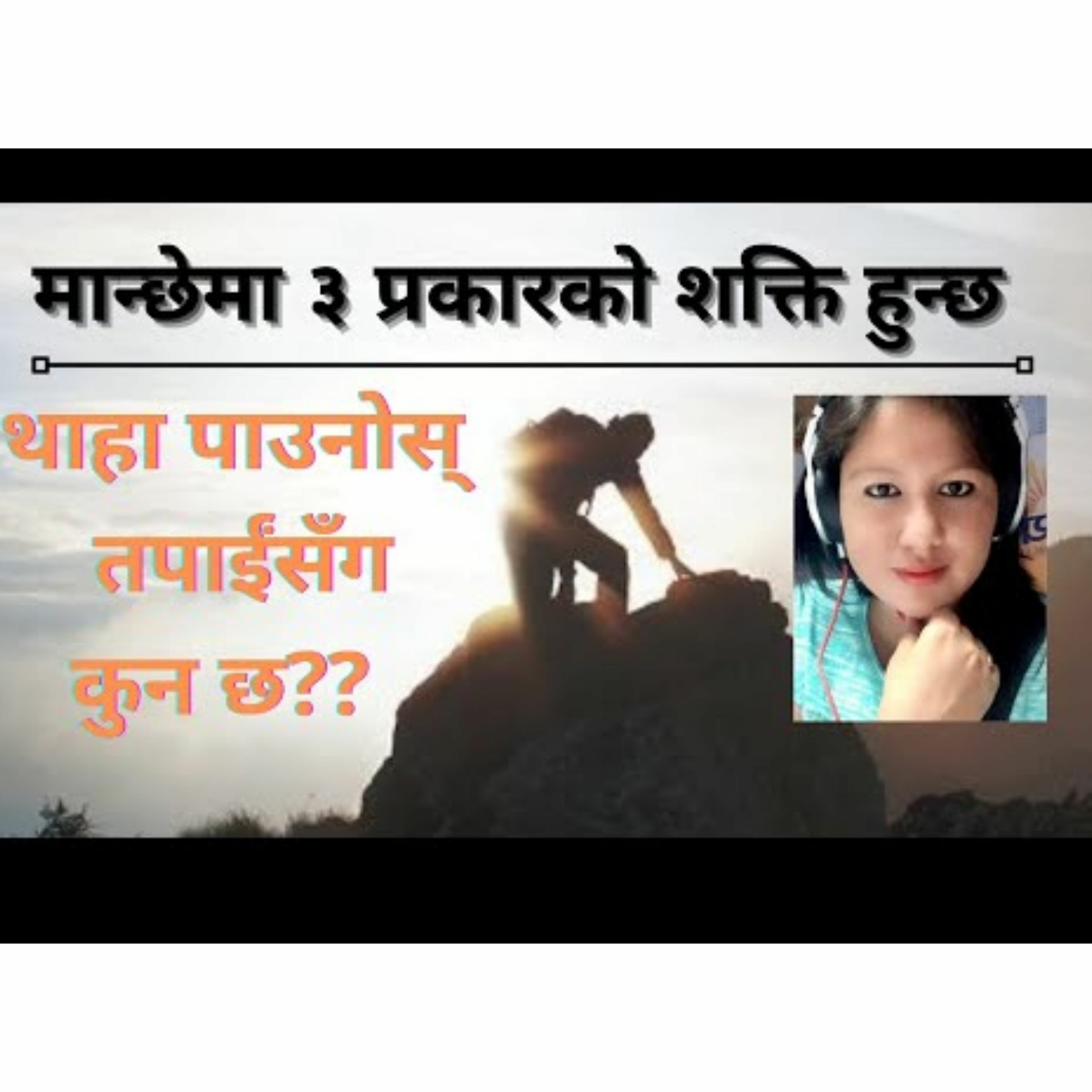 मान्छेमा ३ प्रकारको शक्ति हुन्छ || थाहा पाउनोस् तपाईंसँग कुन छ || नम्बर ३को चाहिं नहोस् ||