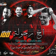 مهرجان اخ رجوله - غناء شادي العدوي واحمد موزه - توزيع عطيفي السيد العالي وحواوشي المخترع.mp3