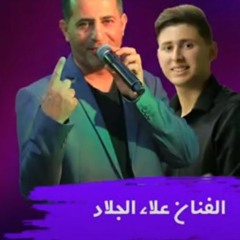 جديد جديد الفنان علاء الجلاد اغنية تدللي كلك دلال رووووعه ناااار