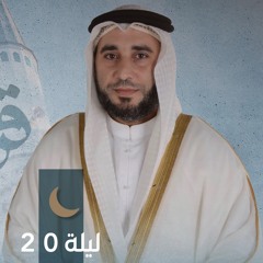 صلاة التراويح ليلة ٢٠ رمضان || الشيخ رياض الداودي || مسجد السيدة فاطمة الزهراء - الشارقة