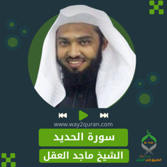 الشيخ ماجد العقل | سورة الحديد  Sheikh Majid Al-Aql | al-Hadid Surah