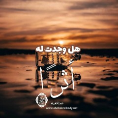 هل وجدت له أثرا.. | محاضرة