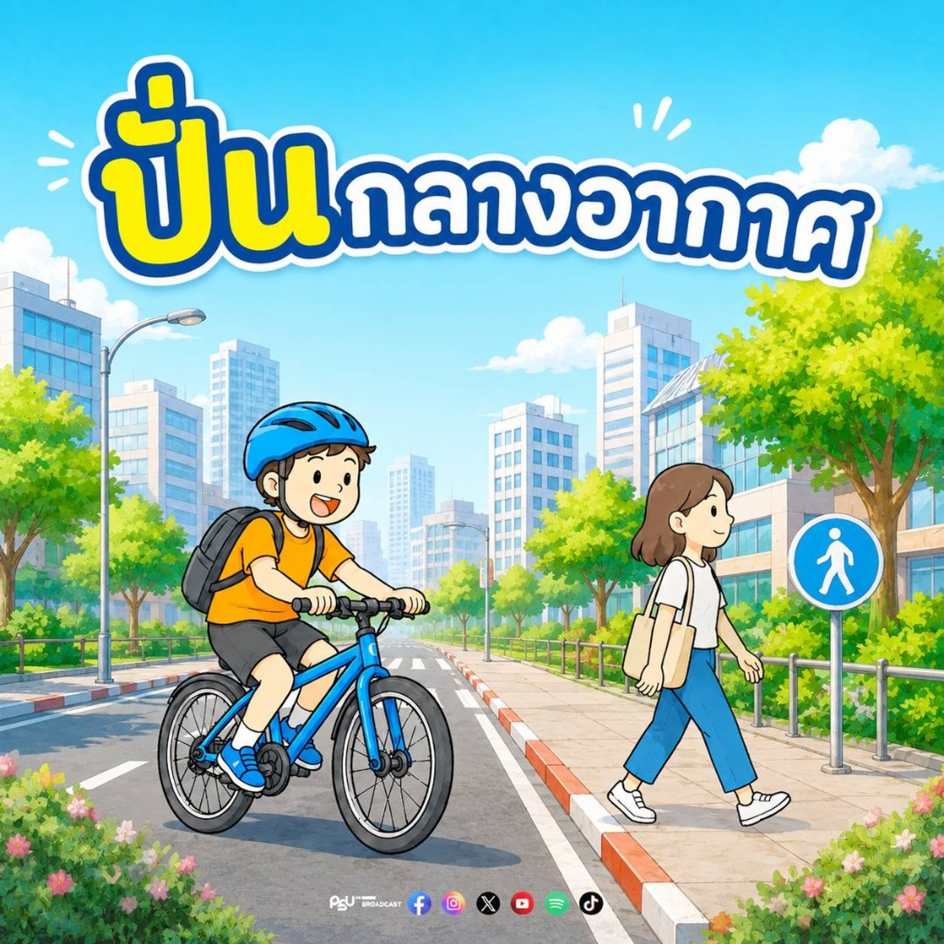ปั่นกลางอากาศ 04-07-69 วิเชนทร์ ฆังคมณี episode artwork
