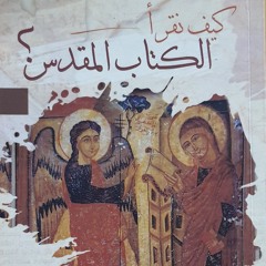 المفهوم المسيحي الأرثوذكسي عن وحي الكتاب المقدس.m4a