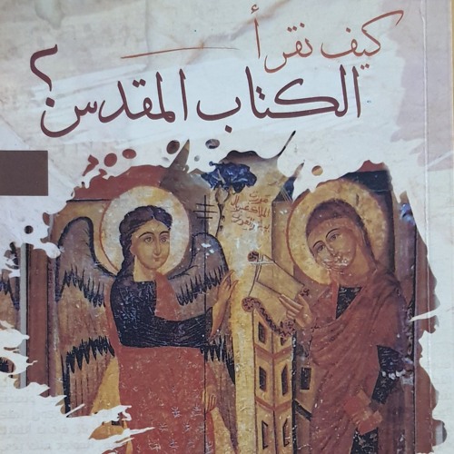 المفهوم المسيحي الأرثوذكسي عن وحي الكتاب المقدس.m4a