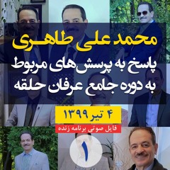 01 - برنامه زنده پاسخ به پرسش‌های مربوط به دوره جامع عرفان حلقه