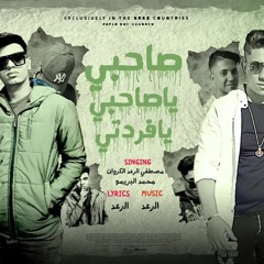 مهرجان صاحبي ياصاحبي يافردتي (اسف ياقلبي دخلت انعاش) مصطفي الرعد الكروان و محمد البريمو 2022